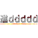 進ｄｄｄｄｄ (attack on titan)