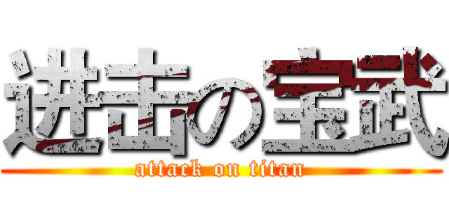 进击の宝武 (attack on titan)