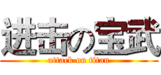 进击の宝武 (attack on titan)
