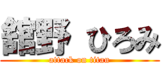 舘野 ひろみ (attack on titan)