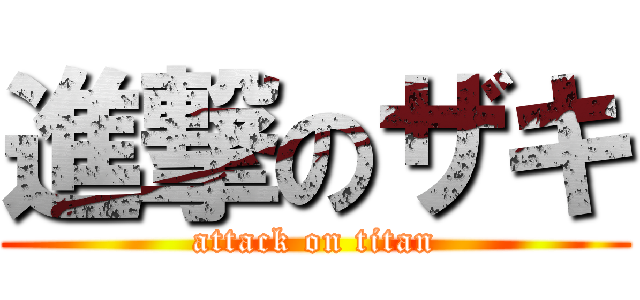進撃のザキ (attack on titan)