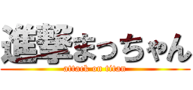 進撃まっちゃん (attack on titan)