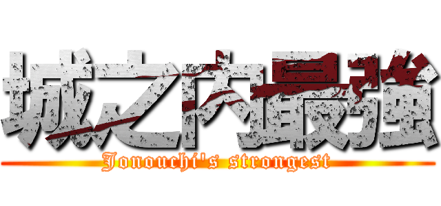 城之内最強 (Jonouchi's strongest)