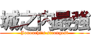 城之内最強 (Jonouchi's strongest)