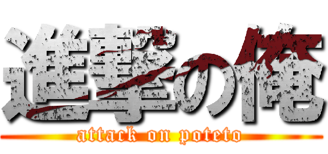 進撃の俺 (attack on poteto)