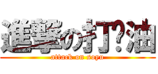 進撃の打醬油 (attack on soyu)