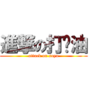 進撃の打醬油 (attack on soyu)