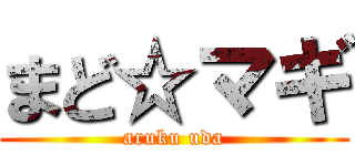 まど☆マギ (aruku uda)