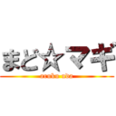 まど☆マギ (aruku uda)