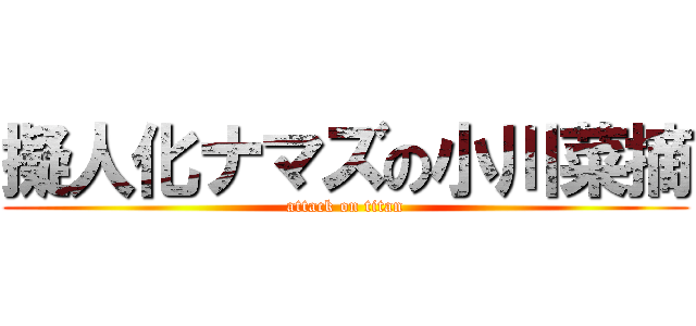 擬人化ナマズの小川菜摘 (attack on titan)