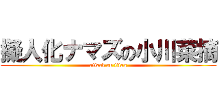 擬人化ナマズの小川菜摘 (attack on titan)