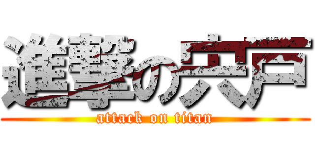 進撃の宍戸 (attack on titan)