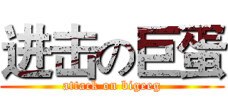 进击の巨蛋 (attack on bigeeg)