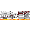 进击の巨蛋 (attack on bigeeg)