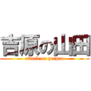 吉原の山田 (attack on paipan)