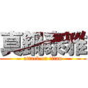 真鍋泰雅 (attack on titan)