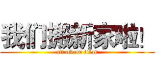 我们搬新家啦！ (attack on titan)