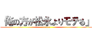 「俺の方が松永よりモテる」 (moteru)