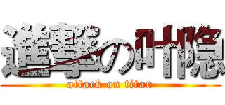 進撃の叶隐 (attack on titan)