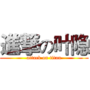 進撃の叶隐 (attack on titan)