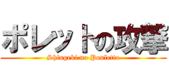 ポレットの攻撃 (Shingeki no Pouletto)
