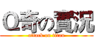 Ｑ奇の實況 (attack on titan)