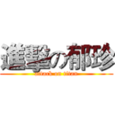 進擊の郁珍 (attack on titan)