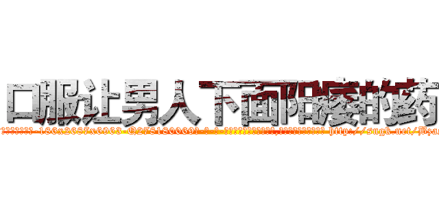 口服让男人下面阳痿的药 (口服让男人下面阳痿的药【电-186x2687x6963-Q278180069元-吉-药-业】我们做的是长期生意,靠的是老客户长期支持 http://sngk.net/BzasuM
)