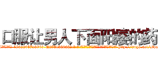 口服让男人下面阳痿的药 (口服让男人下面阳痿的药【电-186x2687x6963-Q278180069元-吉-药-业】我们做的是长期生意,靠的是老客户长期支持 http://sngk.net/BzasuM
)