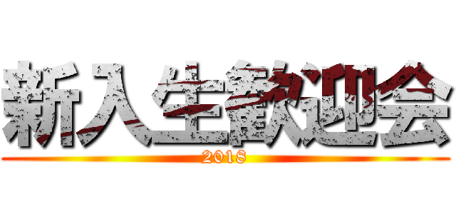 新入生歓迎会 (2018)