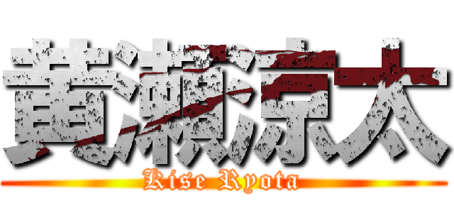 黄瀬涼太 (Kise Ryota)