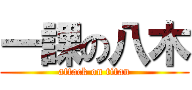一課の八木 (attack on titan)