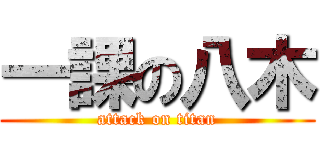 一課の八木 (attack on titan)