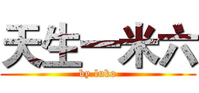 天生一米六 (by.luko)