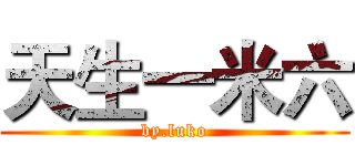 天生一米六 (by.luko)