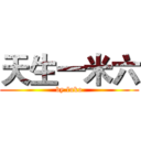 天生一米六 (by.luko)