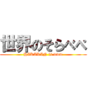 世界のそらべぺ (HIKAKIN is www)