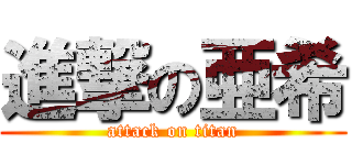 進撃の亜希 (attack on titan)