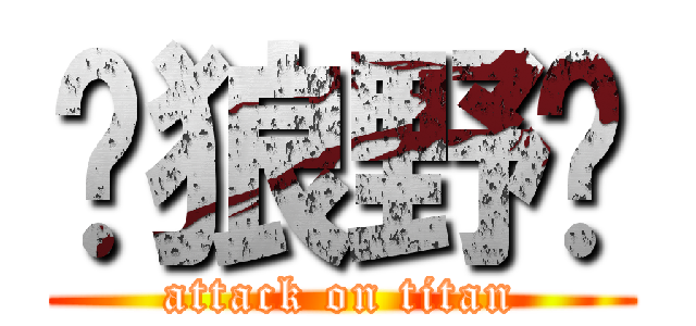 苍狼野兽 (attack on titan)