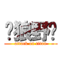 苍狼野兽 (attack on titan)