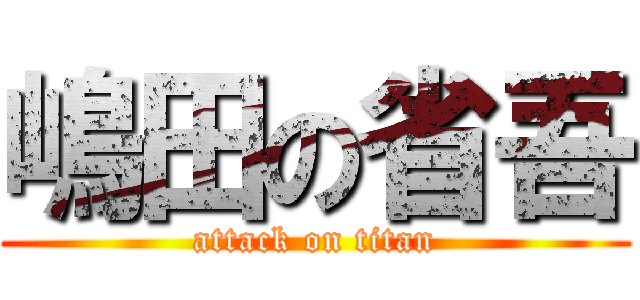 嶋田の省吾 (attack on titan)