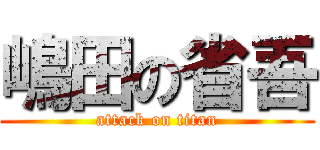 嶋田の省吾 (attack on titan)