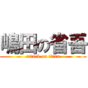 嶋田の省吾 (attack on titan)