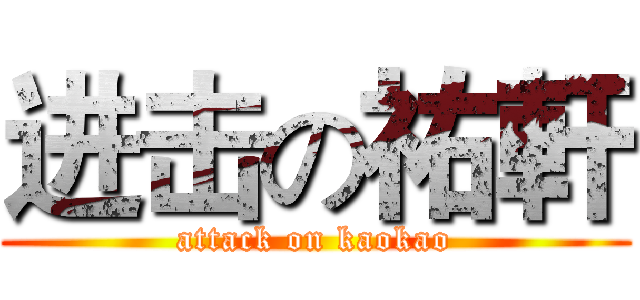 进击の祐軒 (attack on kaokao)
