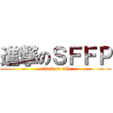 進撃のＳＦＦＰ (attack on sffp)