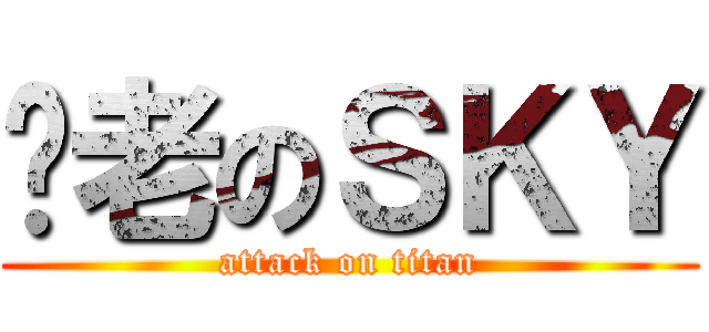 苍老のＳＫＹ (attack on titan)