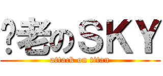 苍老のＳＫＹ (attack on titan)