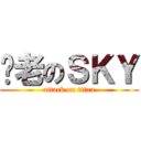 苍老のＳＫＹ (attack on titan)