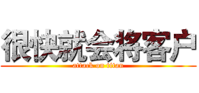 很快就会将客户 (attack on titan)