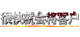 很快就会将客户 (attack on titan)